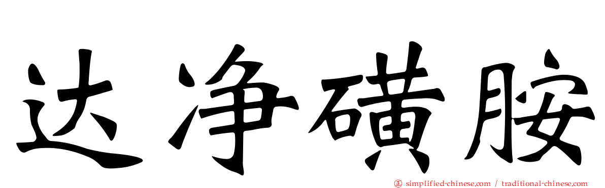 达净磺胺
