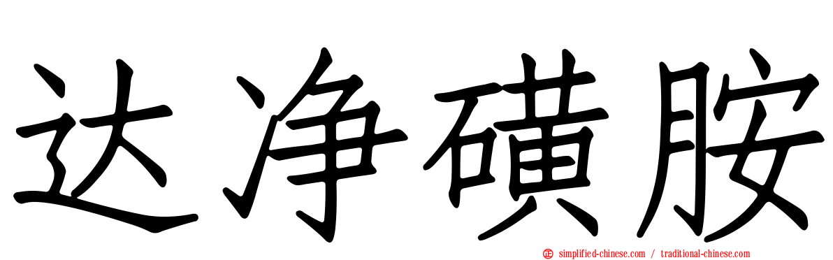 达净磺胺