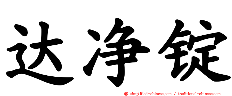 达净锭