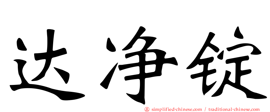 达净锭