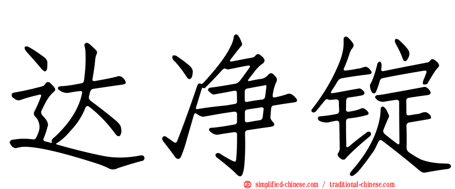 达净锭