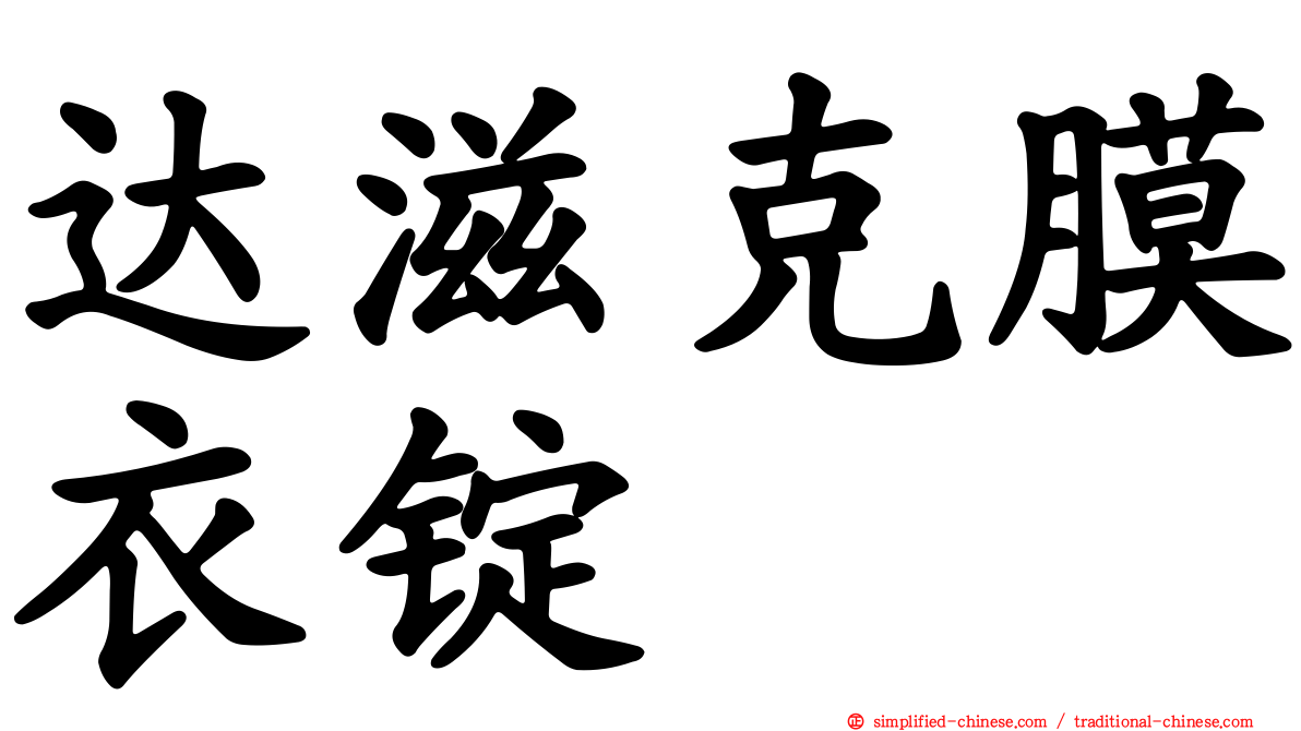 达滋克膜衣锭