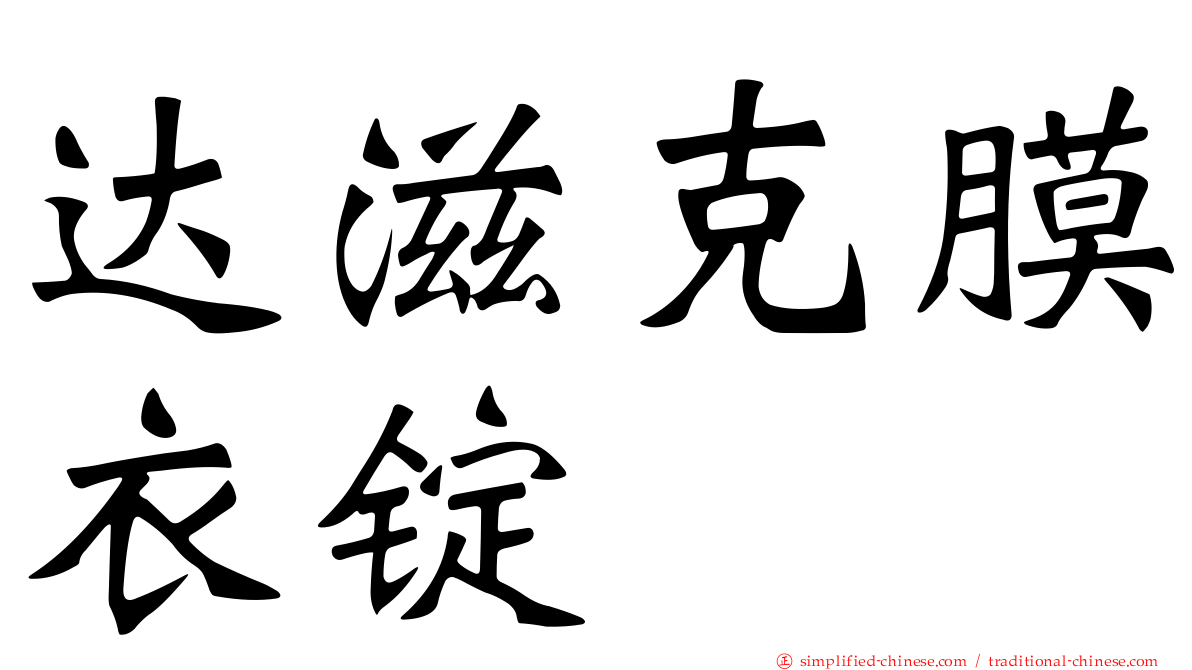达滋克膜衣锭