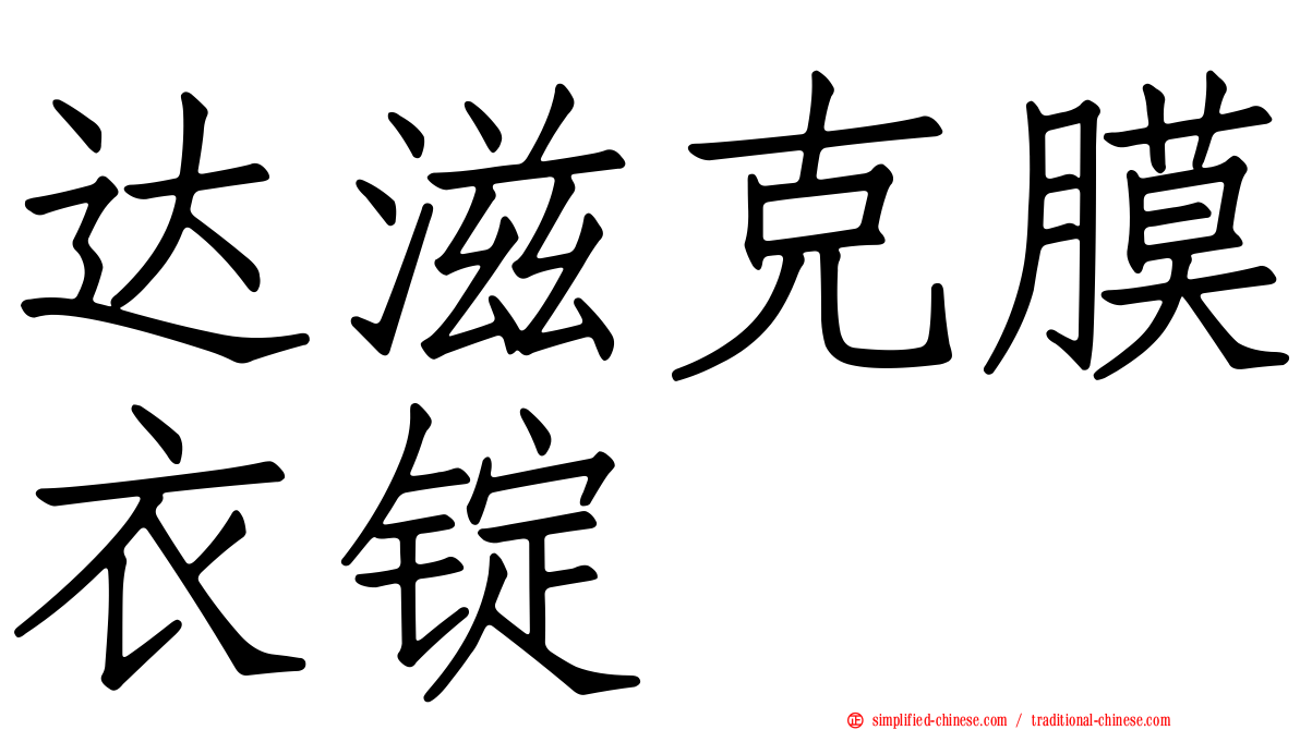 达滋克膜衣锭