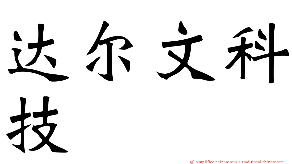 达尔文科技