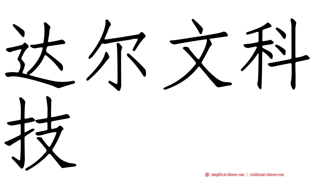 达尔文科技
