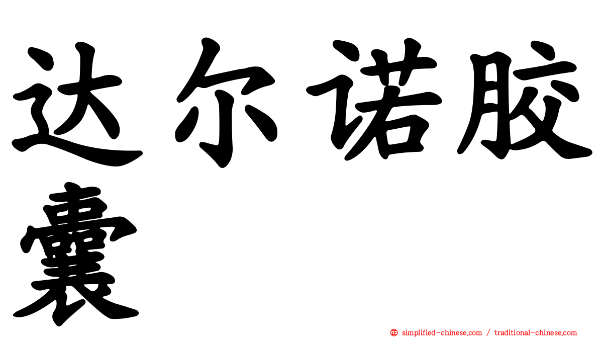 达尔诺胶囊