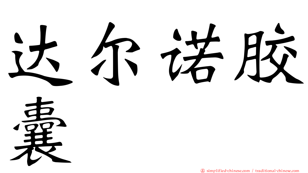 达尔诺胶囊