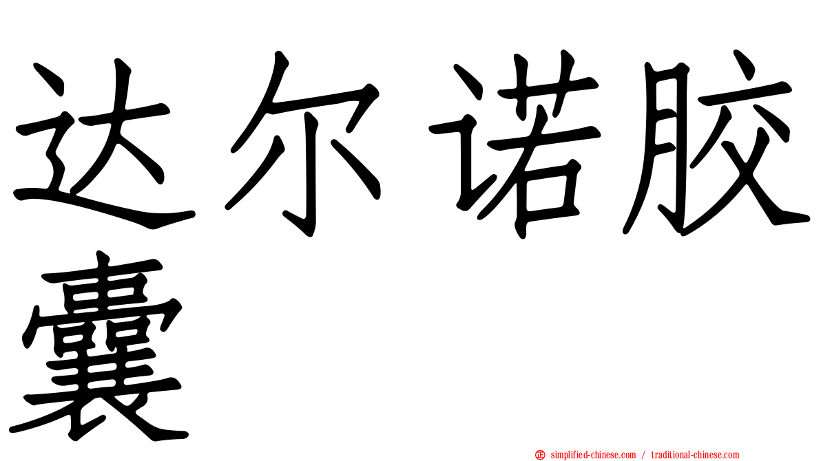 达尔诺胶囊