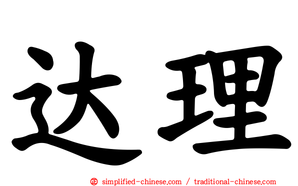 达理