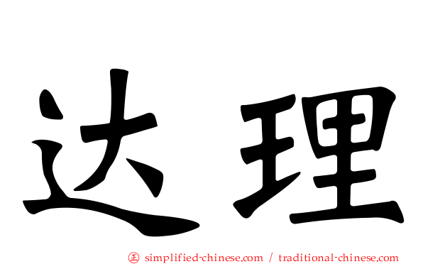 达理
