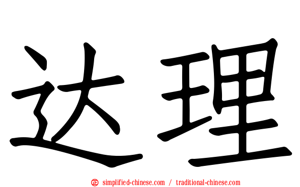 达理