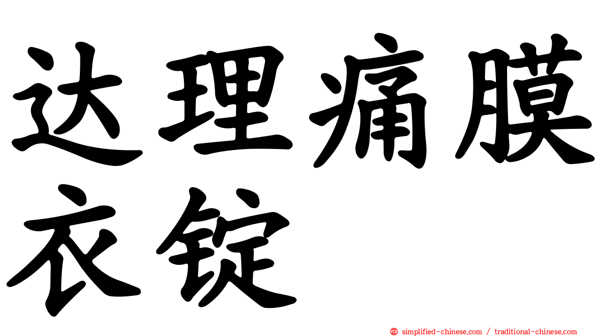 达理痛膜衣锭
