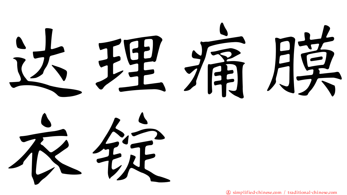 达理痛膜衣锭