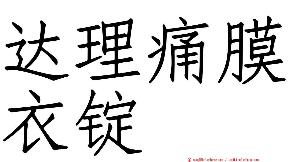 达理痛膜衣锭