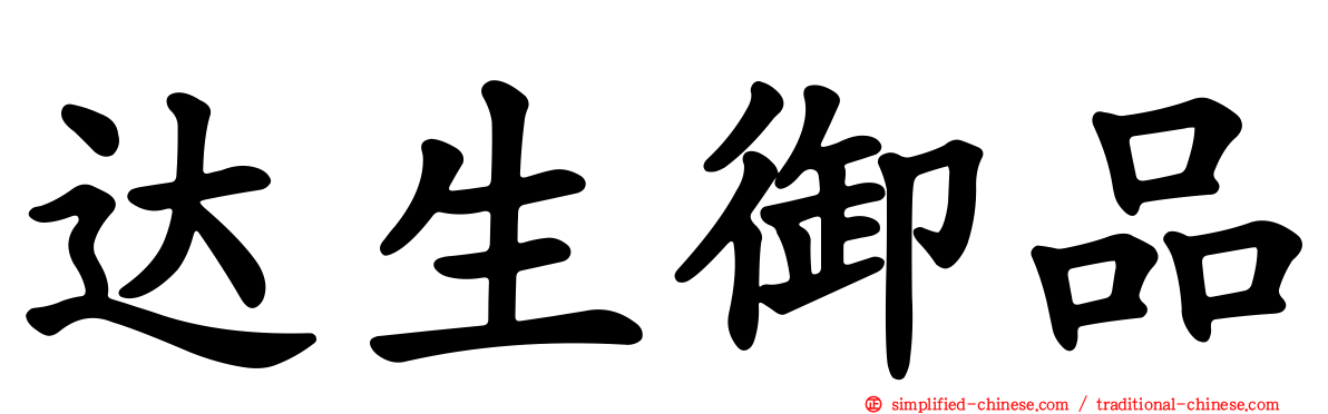 达生御品