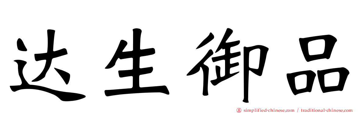 达生御品
