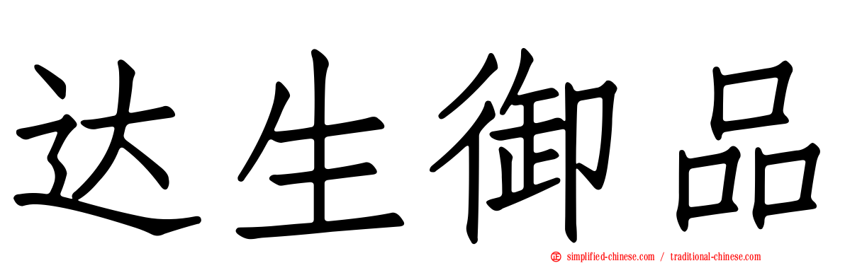达生御品