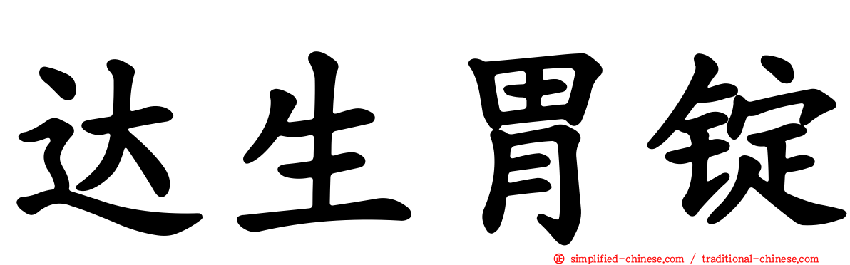 达生胃锭