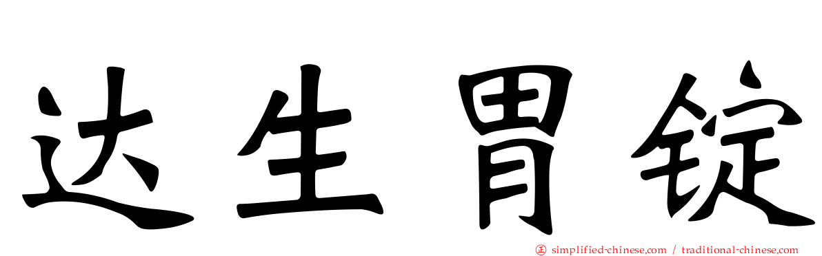 达生胃锭