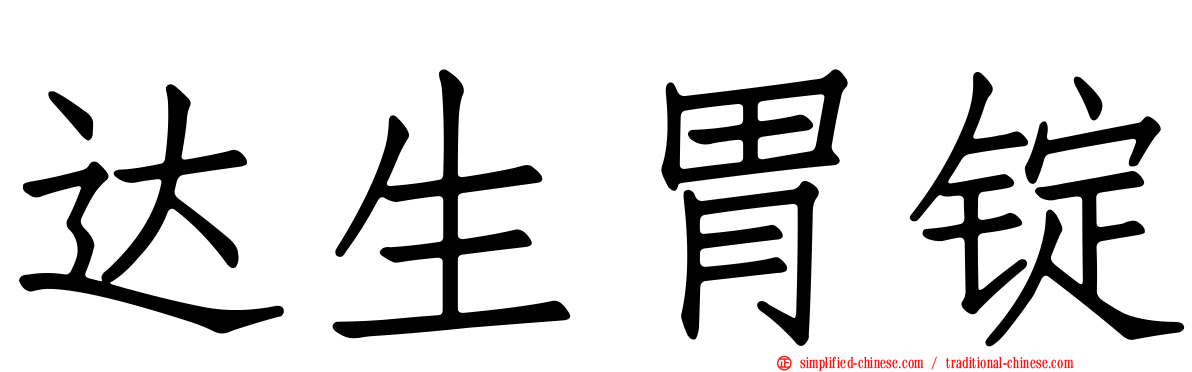 达生胃锭