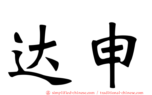 达申