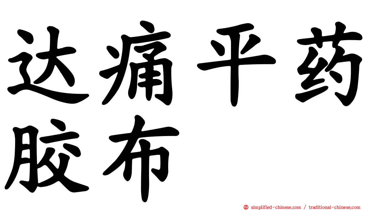 达痛平药胶布