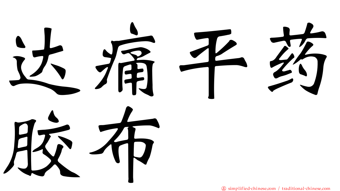 达痛平药胶布