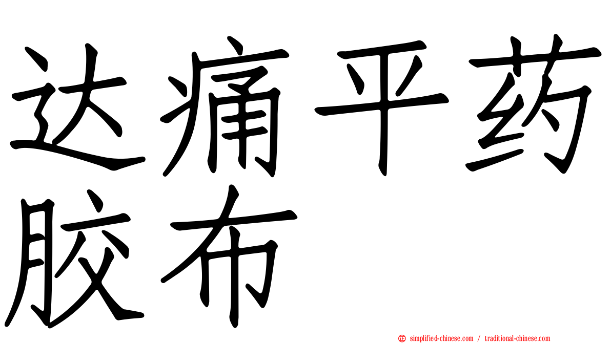 达痛平药胶布