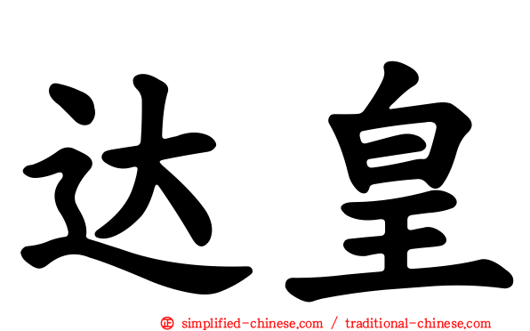达皇