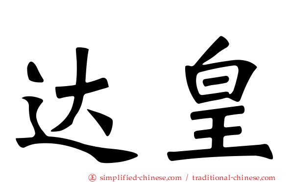 达皇