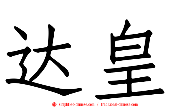 达皇