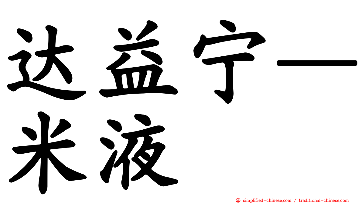 达益宁—米液