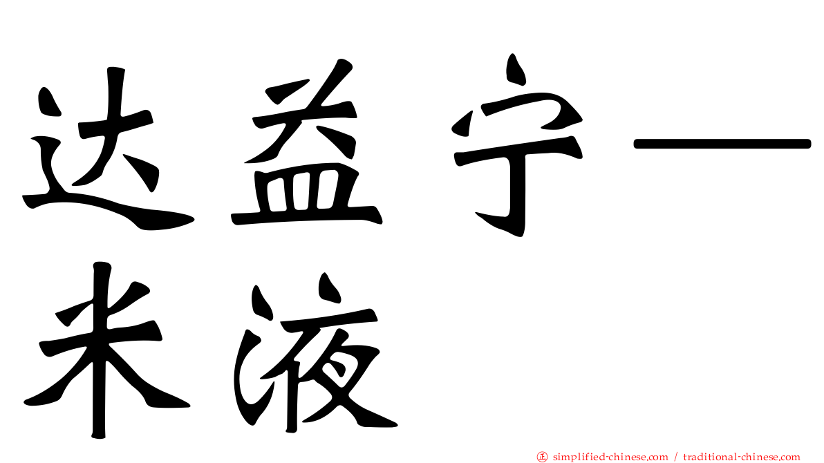 达益宁—米液