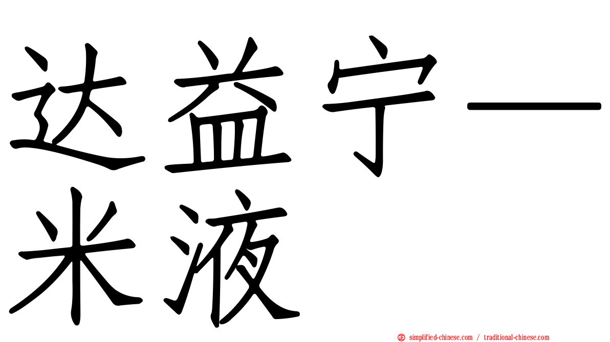 达益宁—米液