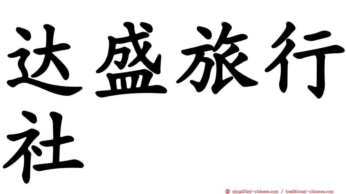 达盛旅行社