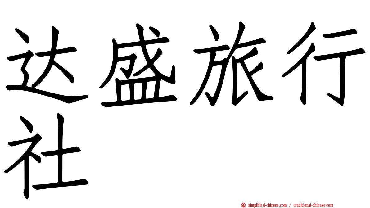 达盛旅行社