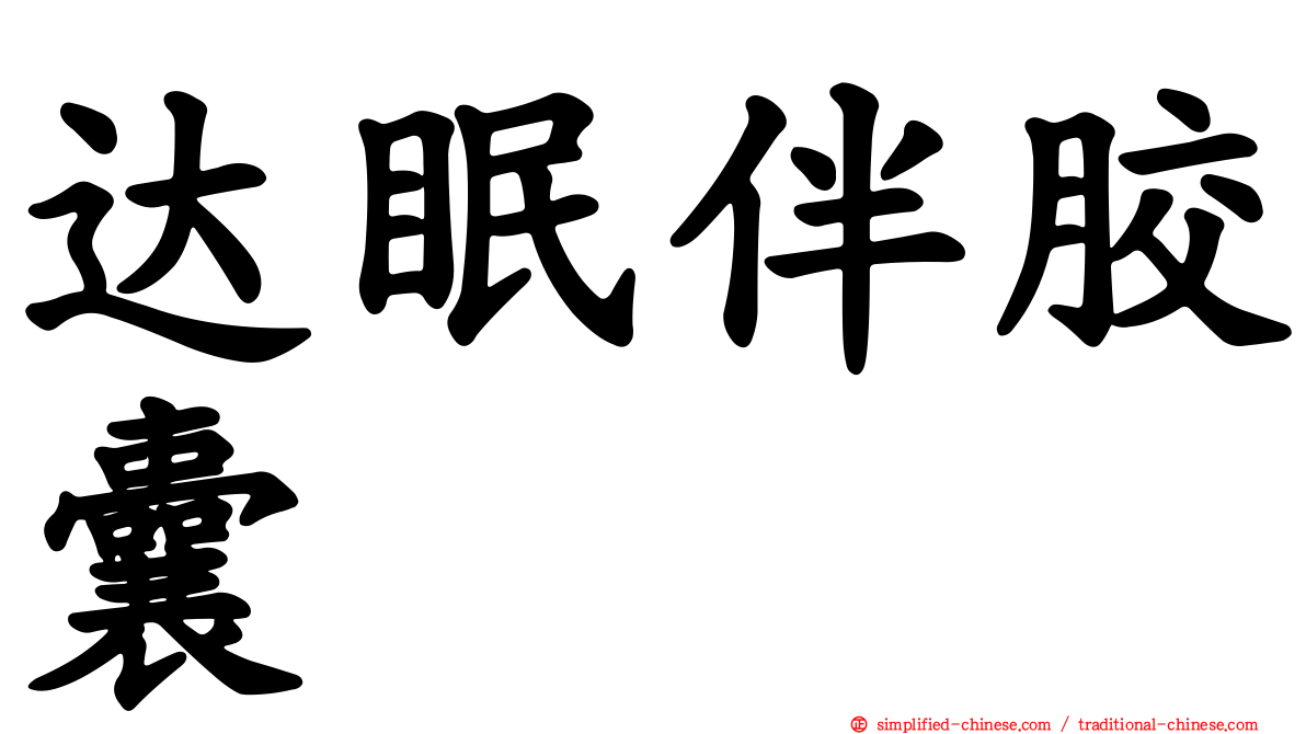 达眠伴胶囊