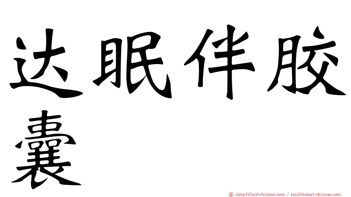 达眠伴胶囊