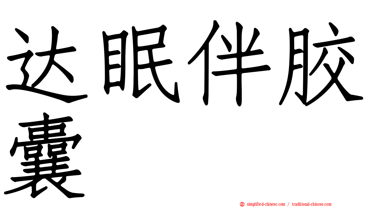 达眠伴胶囊
