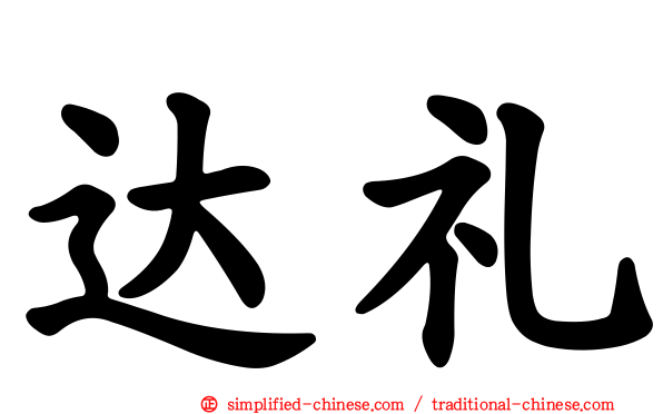 达礼