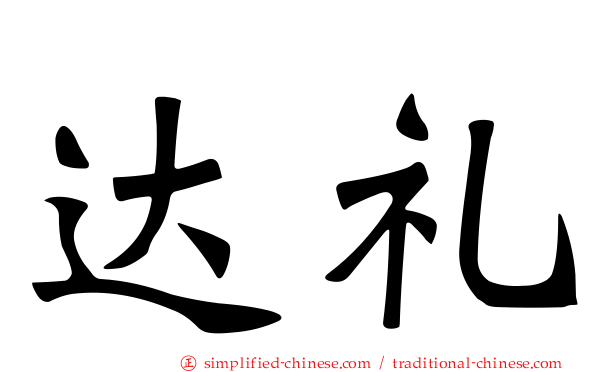 达礼