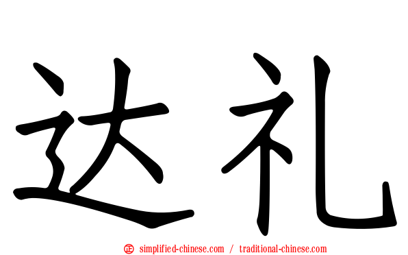 达礼