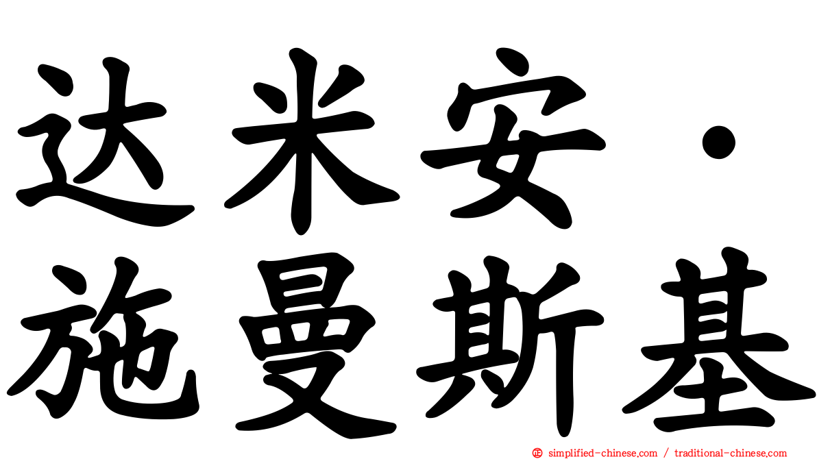 达米安·施曼斯基