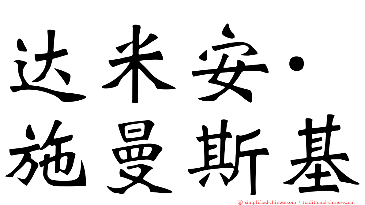 达米安·施曼斯基