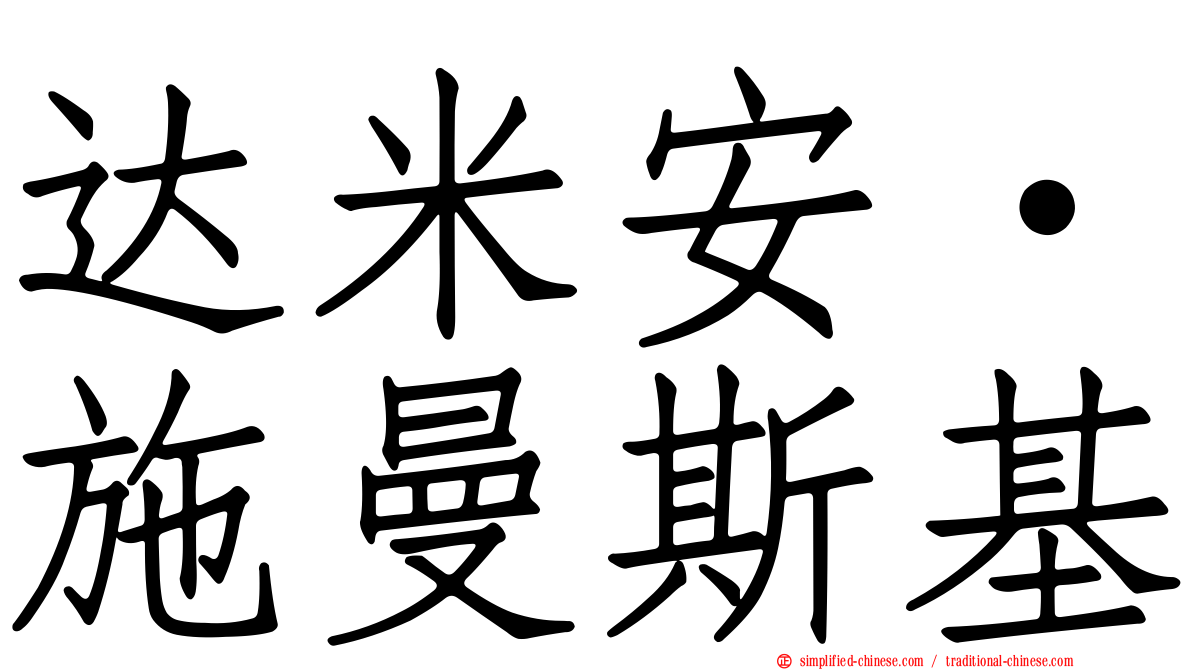 达米安·施曼斯基