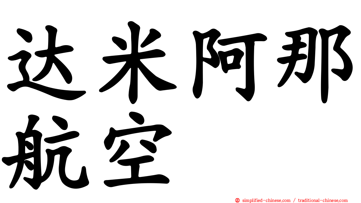 达米阿那航空