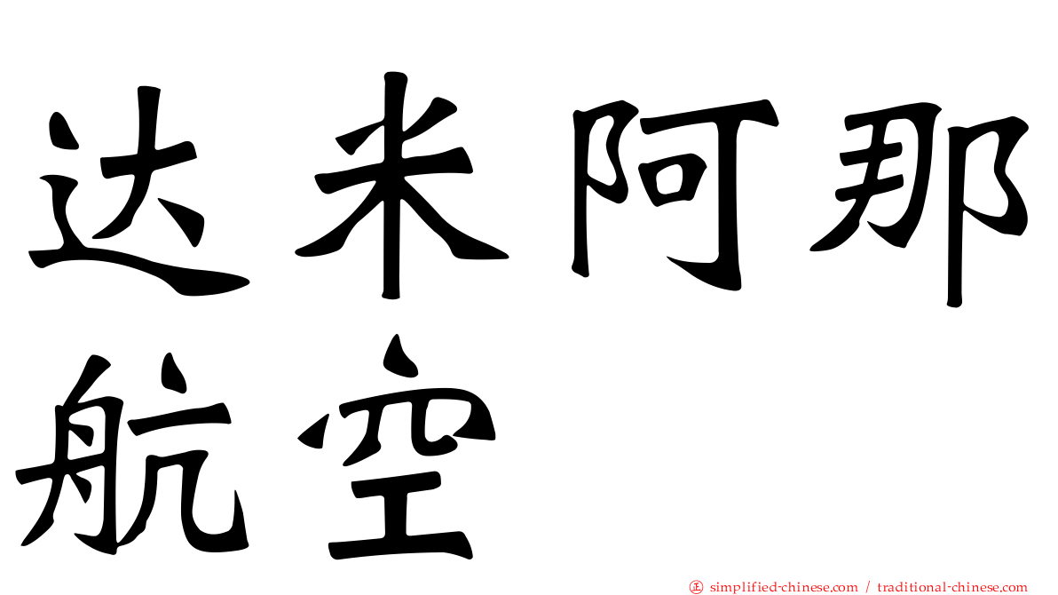 达米阿那航空