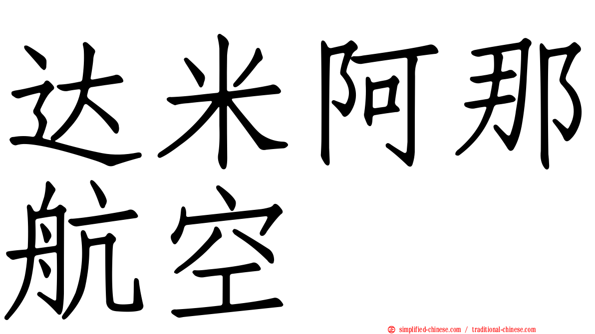 达米阿那航空