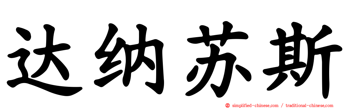 达纳苏斯